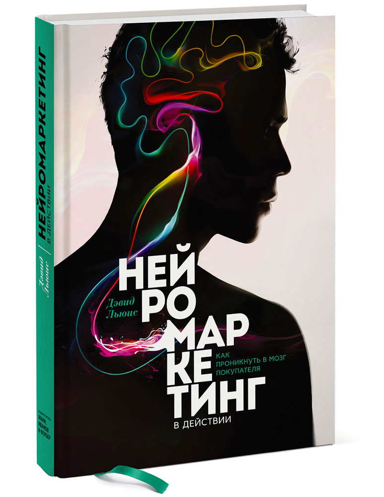 Нейромаркетинг в действии. Как проникнуть в мозг покупателя | Льюис Дэвид #1
