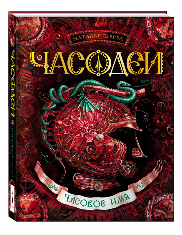Часодеи. Часовое имя. Книга 4 | Щерба Наталья Васильевна #1