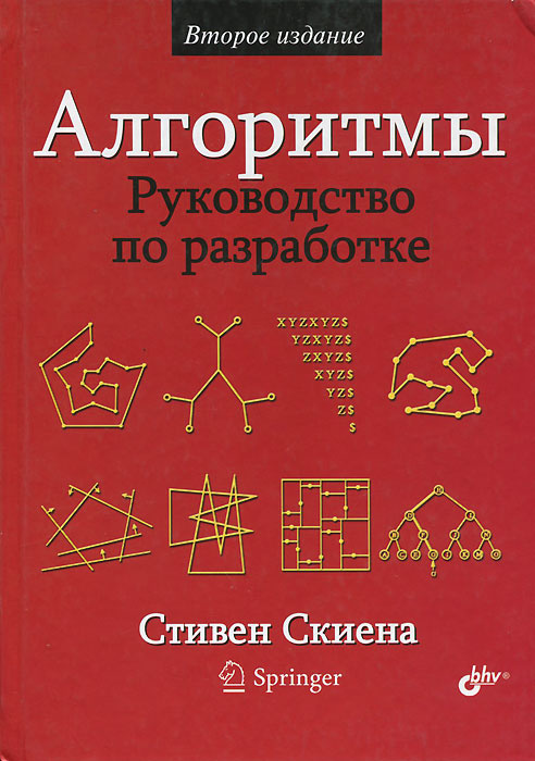 Алгоритмы. Руководство по разработке | Скиена Стивен С. #1