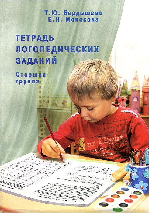 Тетрадь логопедических заданий. Старшая группа | Бардышева Татьяна ...