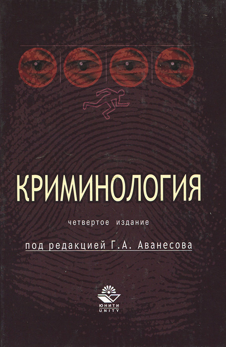 Криминология. Учебник | Иншаков Сергей Михайлович, Аванесов Геннадий ...