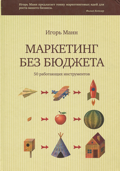 Маркетинг без бюджета. 50 работающих инструментов | Манн Игорь Борисович  #1