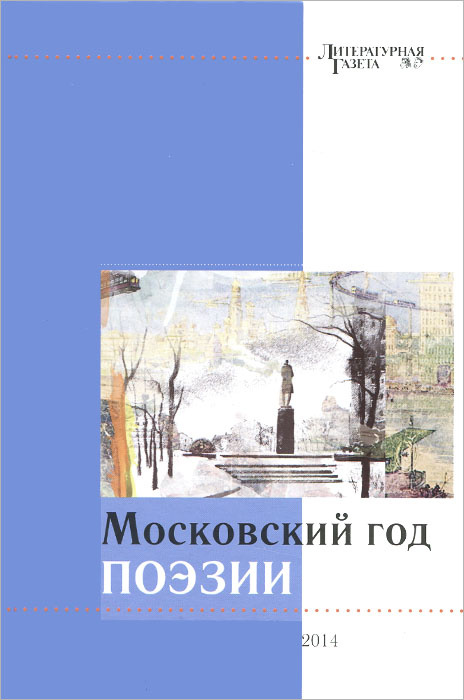Московский год поэзии #1
