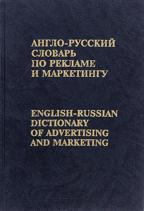 Англо-русский словарь по рекламе и маркетингу / English-Russian Dictionary of Advertising and Marketing #1