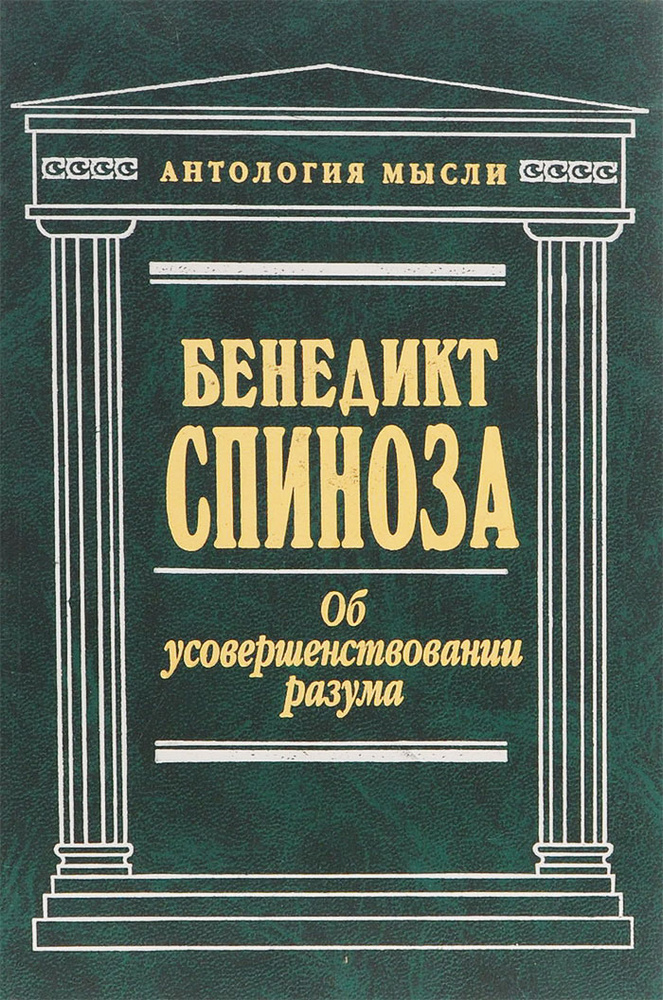 Об усовершенствовании разума. Сочинения | Спиноза Бенедикт  #1