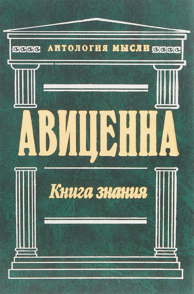 Книга знания. Избранные философские произведения | Авиценна  #1