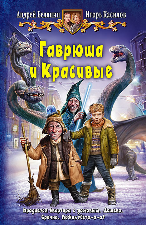 Гаврюша и Красивые | Касилов Игорь Владимирович, Белянин Андрей ...