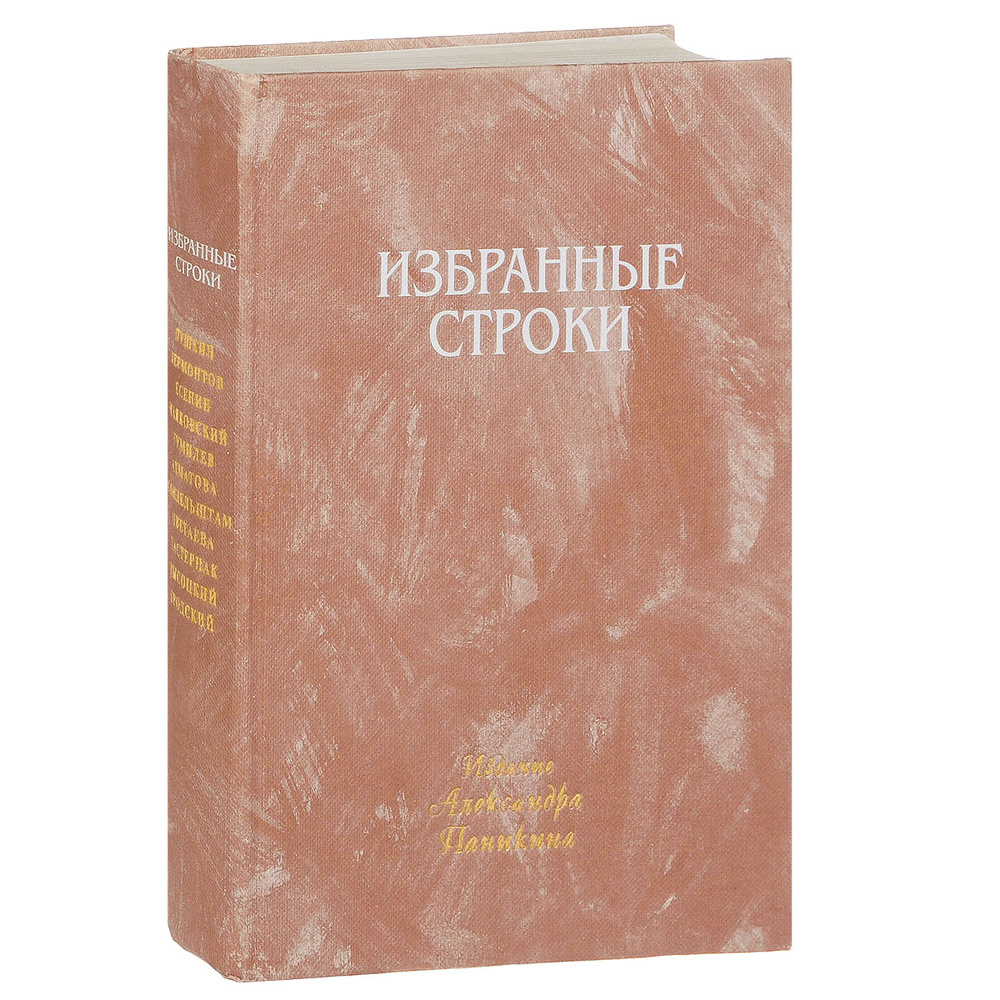Избранные строки #1