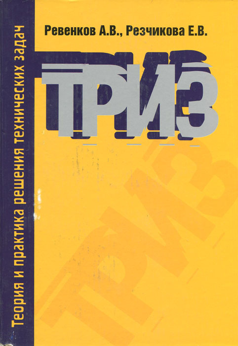 Теория и практика решения технических задач. Учебное пособие | Ревенков Алексей Владимирович, Резчикова #1