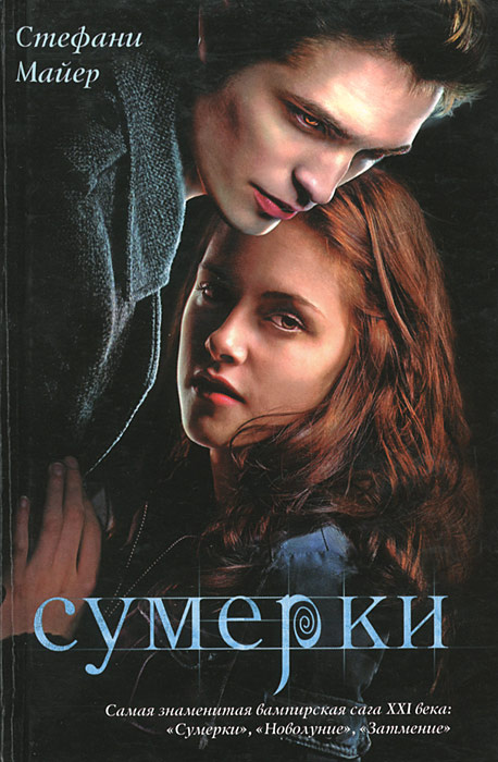 Сумерки | Майер Стефани #1