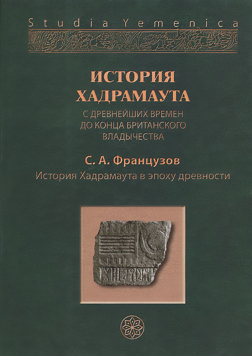 История Хадрамаута с древнейших времен до конца британского владычества. В 3 томах. Том 1. История Хадрамаута #1