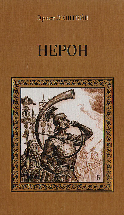 Нерон | Экштейн Эрнст #1