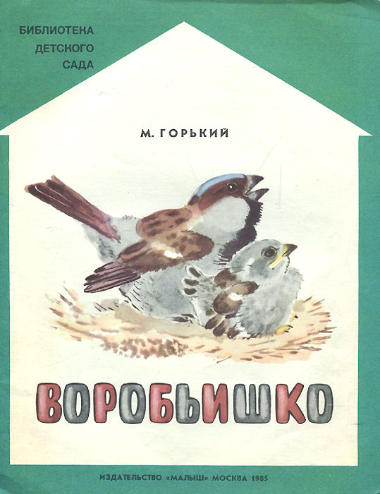 Воробьишко | Горький Максим Алексеевич - купить с доставкой по выгодным ...