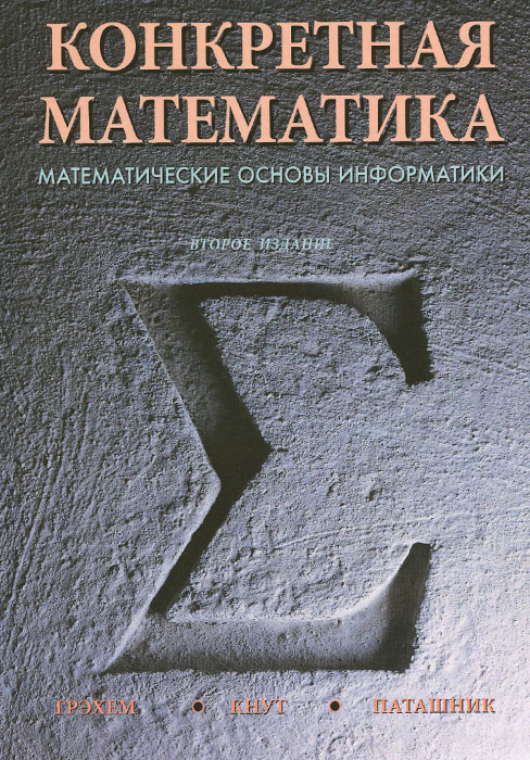 Конкретная математика. Математические основы информатики | Грэхем Рональд Л., Кнут Дональд Эрвин #1