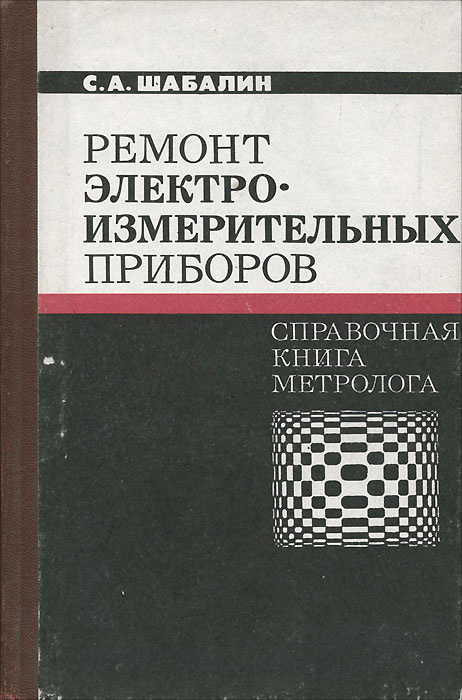 Ремонт электроизмерительных приборов. Справочная книга метролога ...
