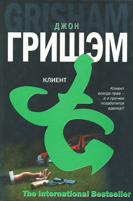 Клиент | Гришэм Джон #1