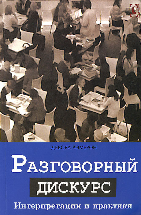 Разговорный дискурс. Интерпретации и практики #1