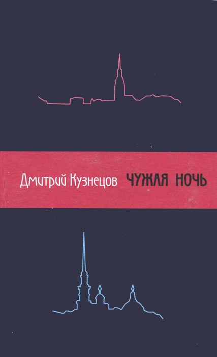 Чужая ночь | Кузнецов Дмитрий #1