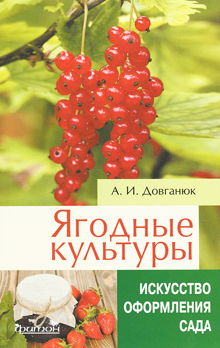 Ягодные культуры | Довганюк Александр Иванович #1