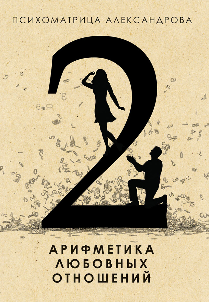 Арифметика любовных отношений | Александров Александр Федорович #1