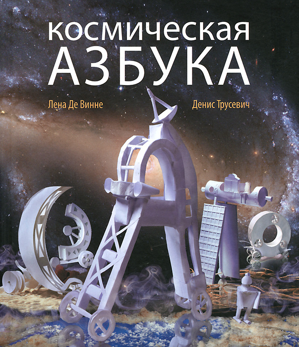 Космическая Азбука | Де Винне Лена, Трусевич Денис Ю. #1