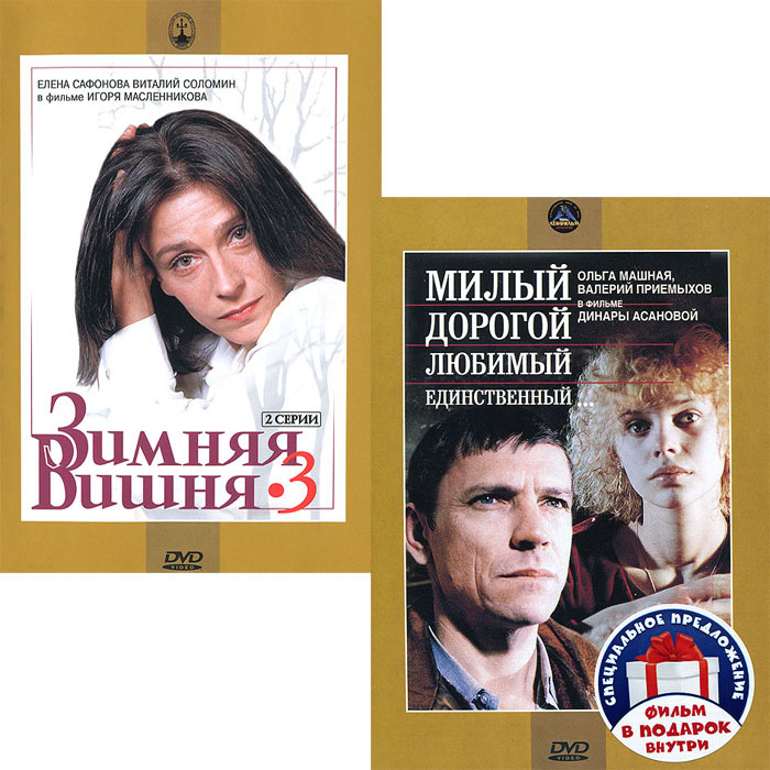 Мелодрама: Зимняя вишня. Фильм 3. 1-2 серии / Милый, дорогой, любимый, единственный (2 DVD)  #1