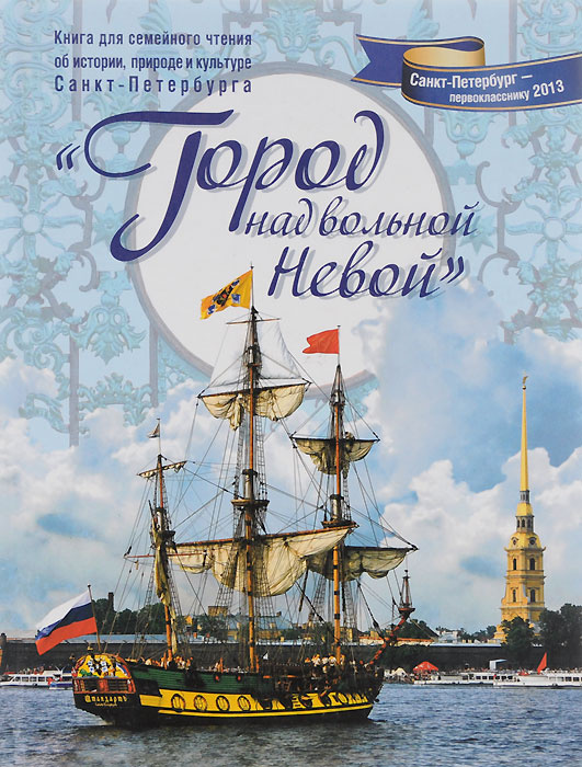 "Город над вольной Невой". Книга для семейного чтения об истории ...
