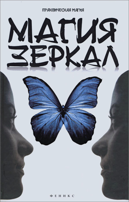 Магия зеркал | Дикмар Ян | Книга б/у #1