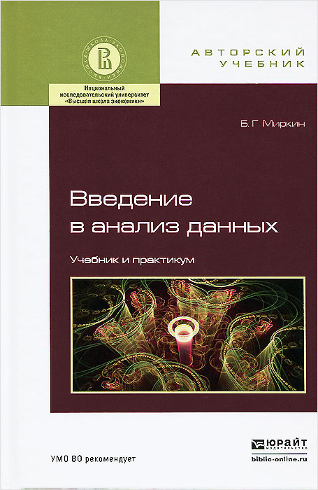 Введение в анализ данных. Учебник и практикум #1