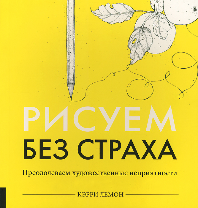 Рисуем без страха. Преодолеваем художественные неприятности #1