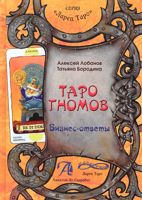 Книга "Таро Гномов. Бизнес-ответы". Справочно-методическое пособие #1