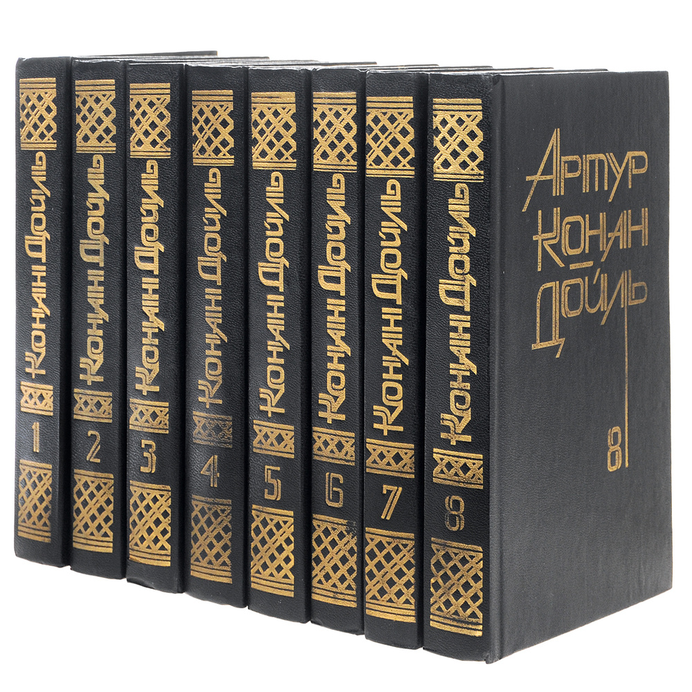 Артур Конан Дойль. Собрание сочинений в 8 томах (комплект из 8 книг ...