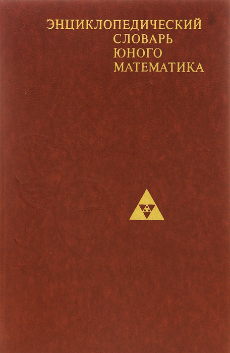 Энциклопедический словарь юного математика - купить с доставкой по ...