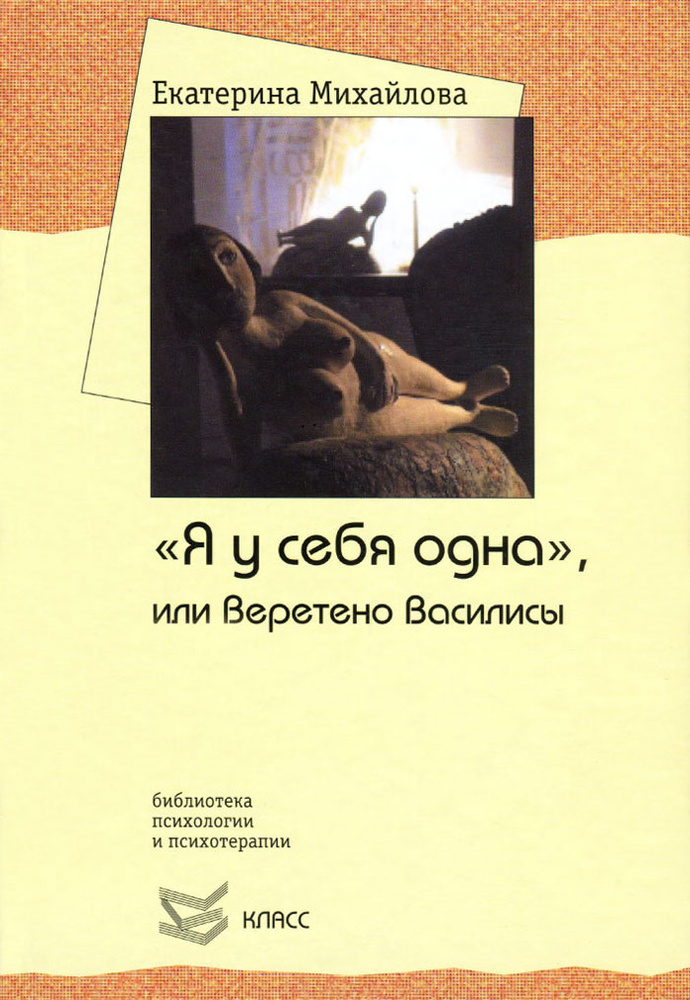 "Я у себя одна", или Веретено Василисы - купить с доставкой по выгодным ...