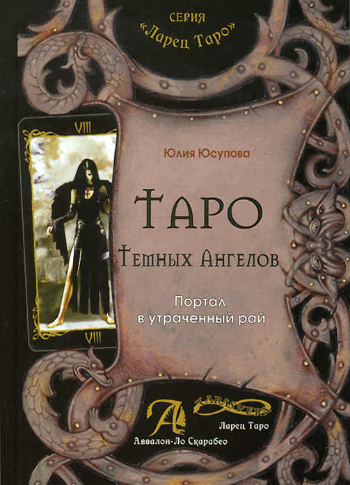 Книга "Таро Темных Ангелов. Портал в утраченный рай". Методическое пособие #1