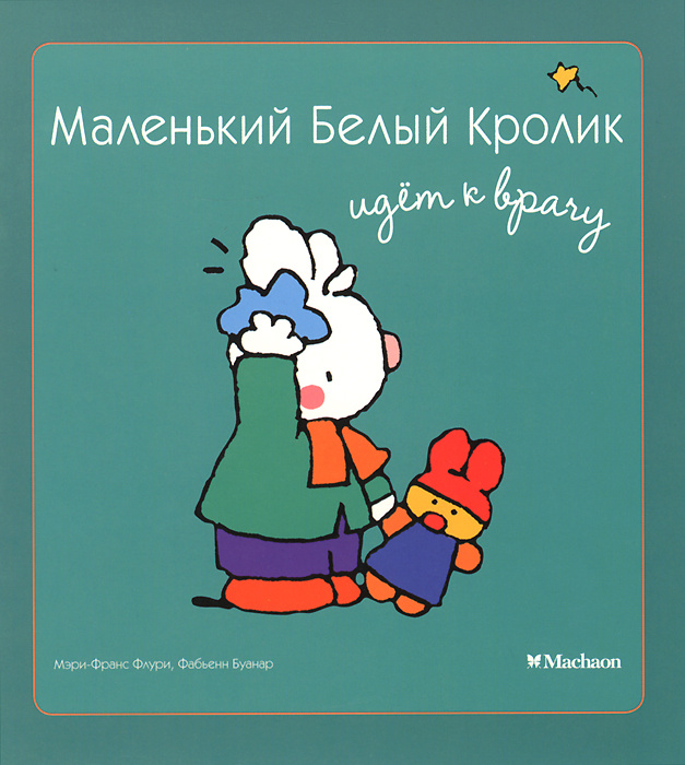 Маленький Белый Кролик идет к врачу | Флури Мэри-Франс, Буанар Фабьенн #1