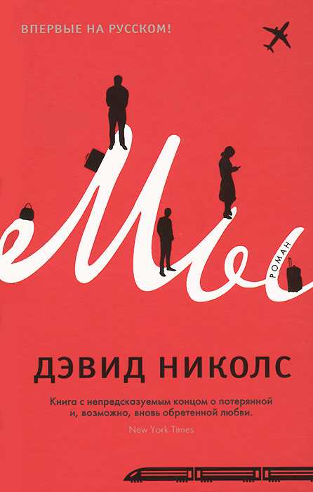 Мы /Николос Дэвид | Николс Дэвид #1