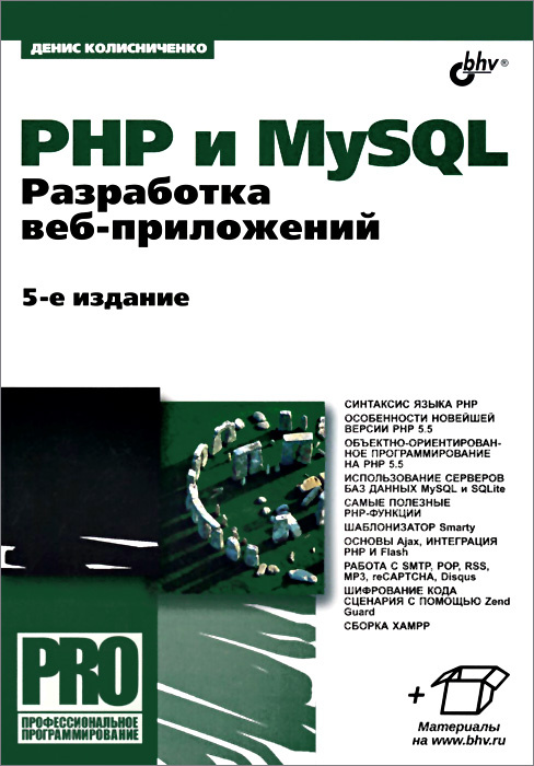 PHP и MySQL. Разработка веб-приложений | Колисниченко Денис Николаевич #1