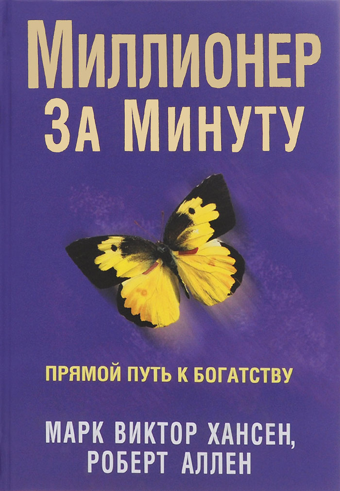 Миллионер за минуту. Прямой путь к богатству | Аллен Роберт Г., Хансен Марк Виктор  #1