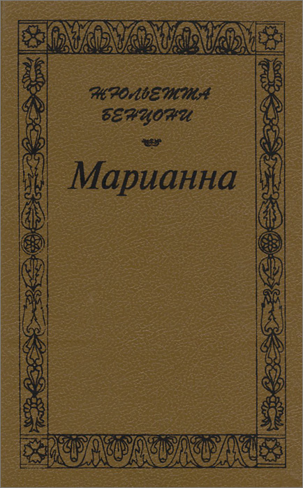 Марианна. Книга 5, 6 | Бенцони Жюльетта #1