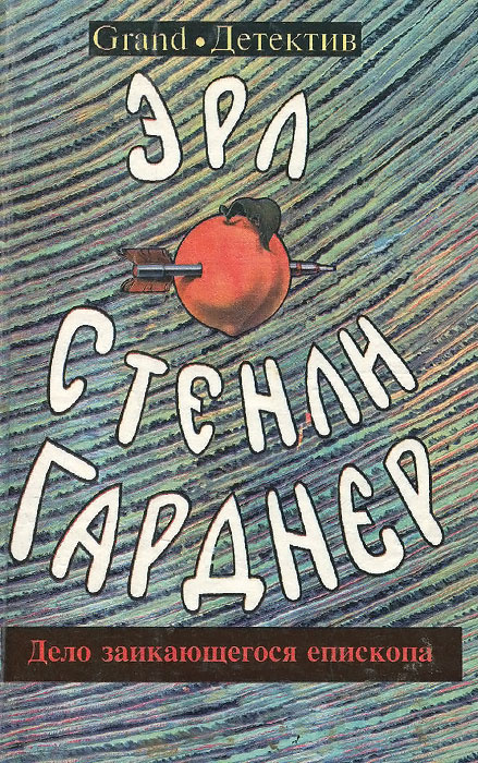 Эрл Стенли Гарднер. Собрание сочинений. Том O. Дело заикающегося ...