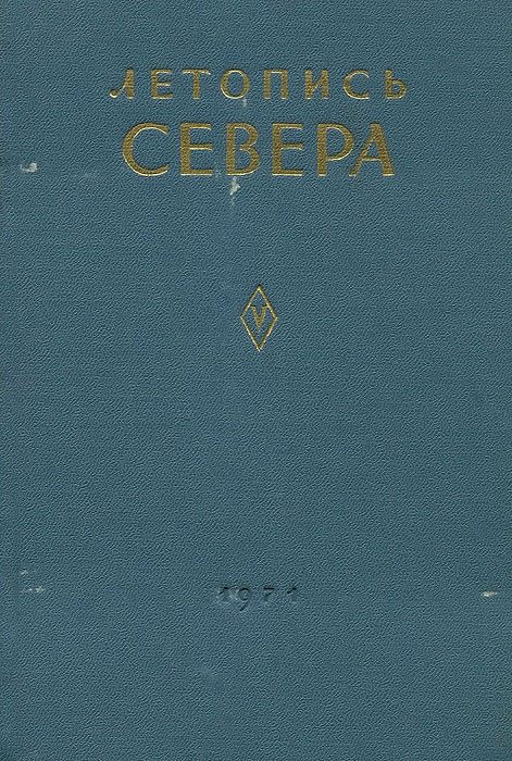 Летопись Севера. Том 5 #1