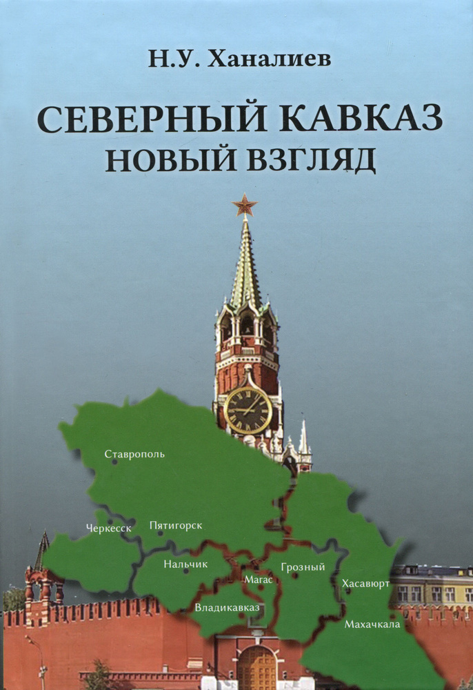 Северный Кавказ. Новый взгляд #1