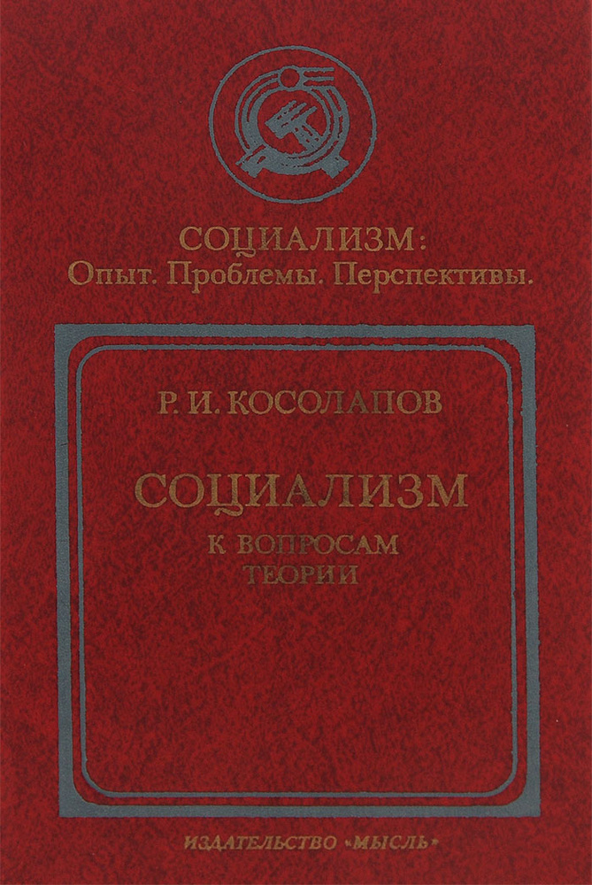 Социализм. К вопросам теории | Косолапов Ричард Иванович  #1