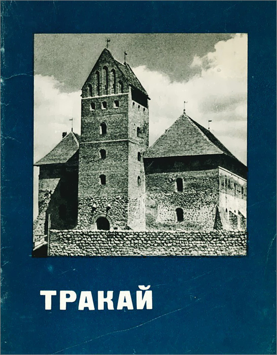 Тракай | Арунас М. #1