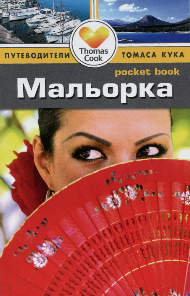Мальорка. Путеводитель #1