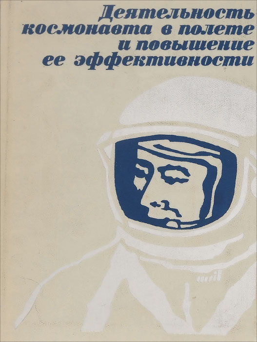 Деятельность космонавта в полете и повышение ее эффективности | Береговой Георгий Тимофеевич  #1
