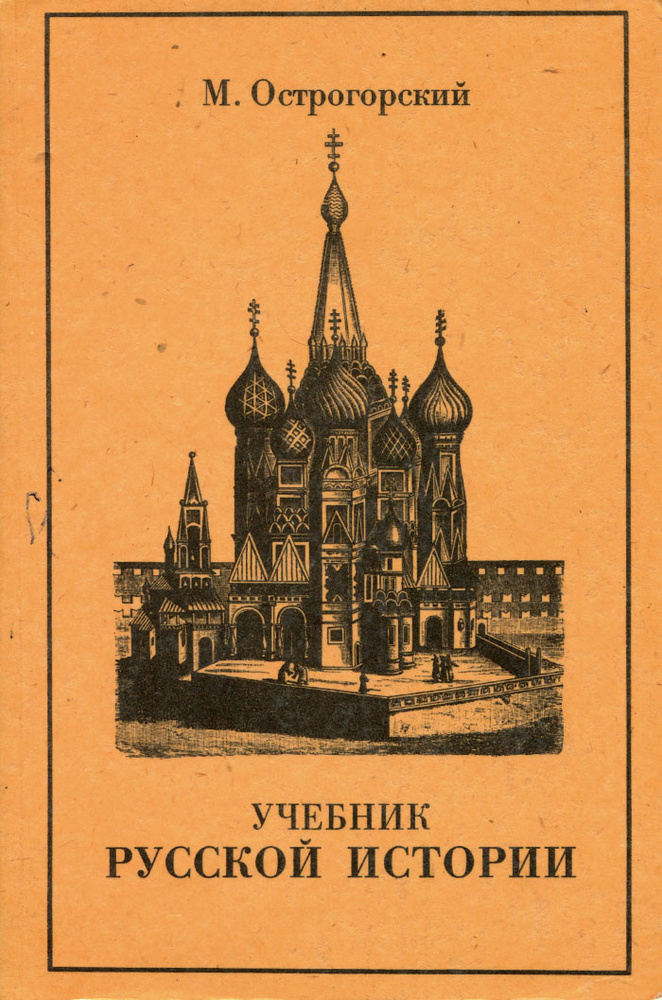 Учебник русской истории - купить с доставкой по выгодным ценам в ...
