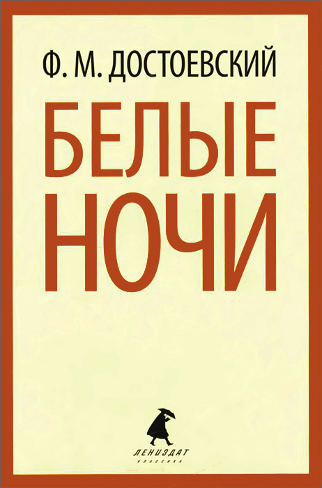 Белые ночи #1