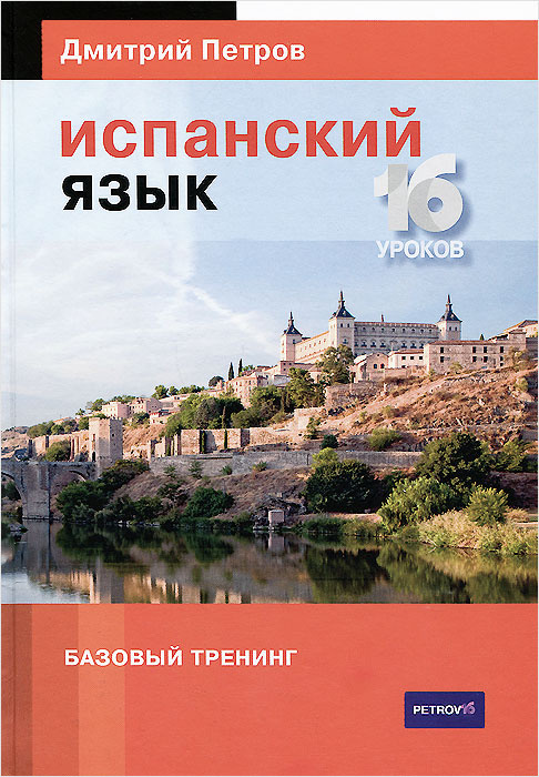 Испанский язык. 16 уроков. Базовый тренинг | Петров Дмитрий Юрьевич #1